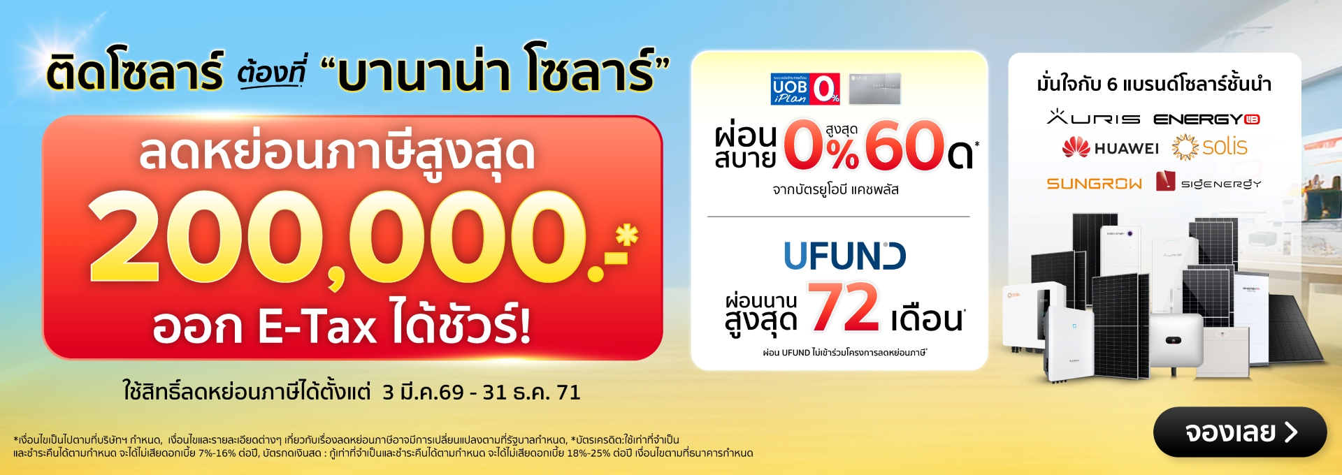 โปรโมชัน ติดโซลาร์ลดหย่อนภาษี ได้แล้วทีบานาน่าโซลาร์